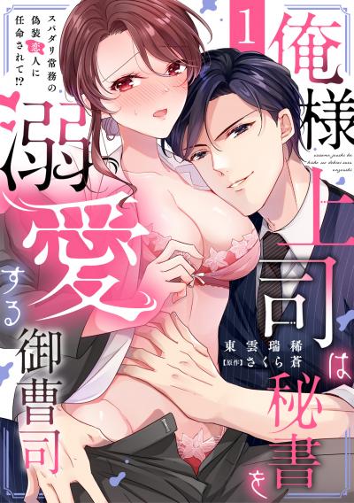 【無料お試し版】俺様上司は秘書を溺愛する御曹司～スパダリ常務の偽装恋人に任命されて!? 2025/12/22～2026/1/4