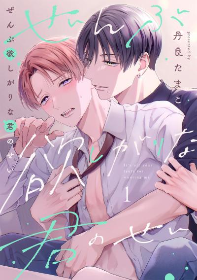 【無料お試し版】ぜんぶ欲しがりな君のせい 2026/1/20～2026/2/2