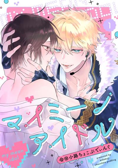 【無料お試し版】マイミーンアイドル 2026/1/20～2026/2/2