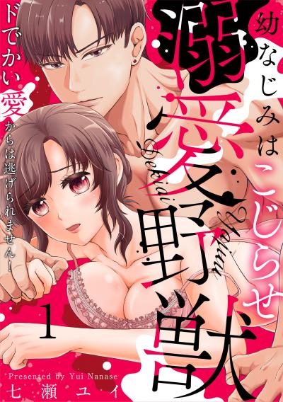 【無料お試し版】幼なじみはこじらせ溺愛野獣～ドでかい愛からは逃げられません!～ 2025/12/27～2026/1/9