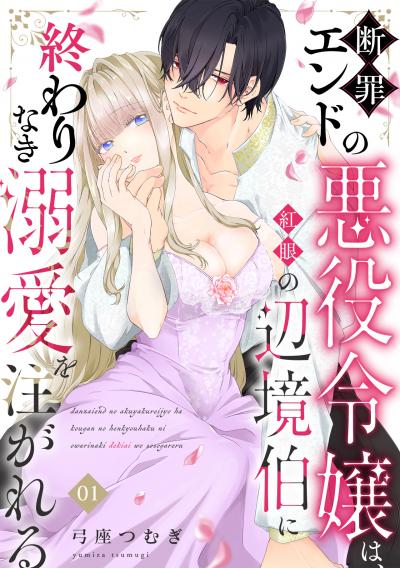 【無料お試し版】断罪エンドの悪役令嬢は、紅眼の辺境伯に終わりなき溺愛を注がれる 2025/12/27～2026/1/9
