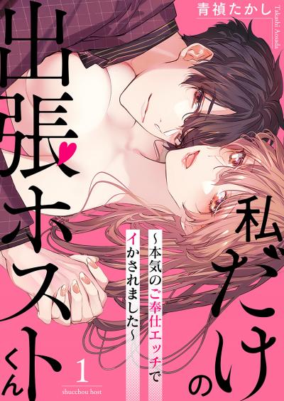 【無料お試し版】私だけの出張ホストくん~本気のご奉仕エッチでイかされました~ 2026/1/3~2026/1/16