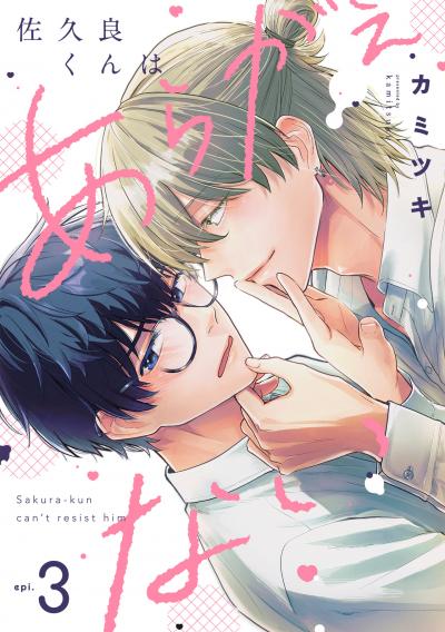 佐久良くんはあらがえない