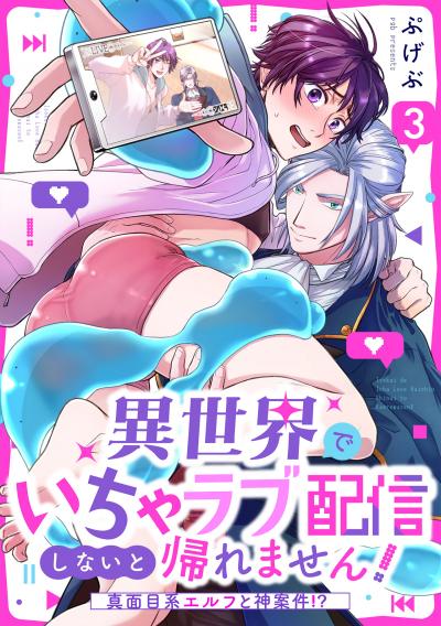 異世界でいちゃラブ配信しないと帰れません!～真面目系エルフと神案件!?～