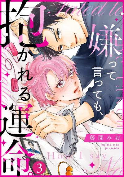 嫌って言っても、抱かれる運命。