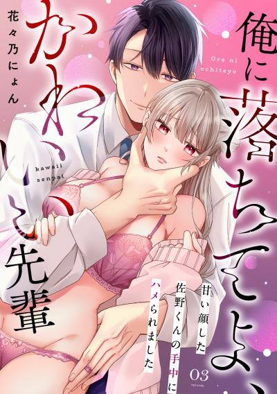 俺に落ちてよ、かわいい先輩～甘い顔した佐野くんの手中にハメられました～