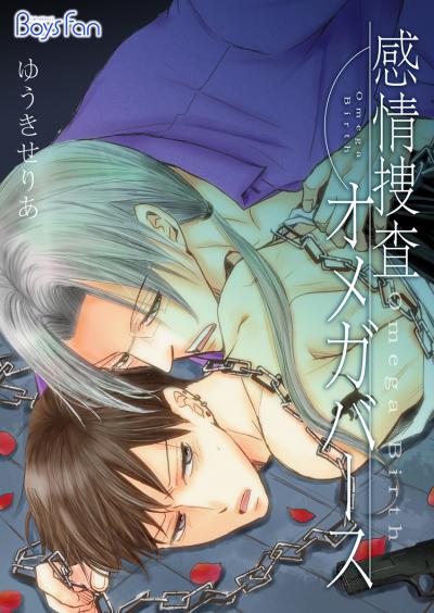 【無料お試し版】感情捜査オメガバース 2026/1/10～2026/1/23