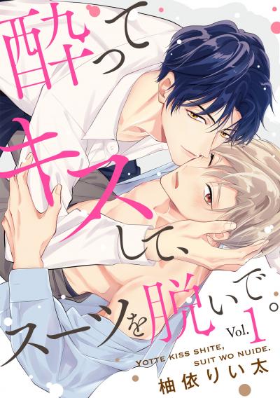 【無料お試し版】酔ってキスして、スーツを脱いで。 2026/1/10～2026/1/23