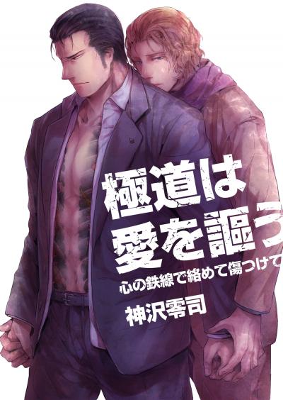 【無料お試し版】極道は愛を謳う～心の鉄線で絡めて傷つけて～ 2026/1/10～2026/1/23