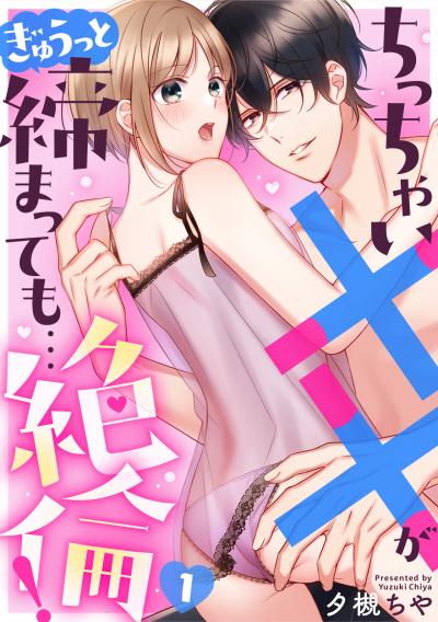 【無料お試し版】ちっちゃい××がぎゅうっと締まっても…絶倫! 2026/1/27～2026/2/9