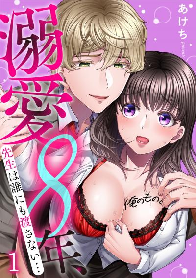 【無料お試し版】溺愛8年、先生は誰にも渡さない…俺のもの。 2026/1/27～2026/2/9