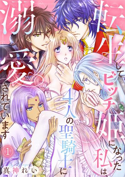 【無料お試し版】転生してビッチ姫になった私は、4人の聖騎士に溺愛されています 2026/1/27～2026/2/9