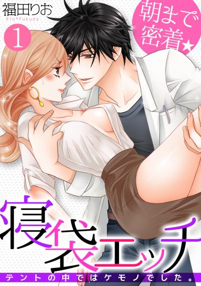 【無料お試し版】朝まで密着★寝袋エッチ～テントの中ではケモノでした。～ 2026/1/20～2026/2/2