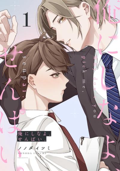俺にしなよ、せんぱい。
