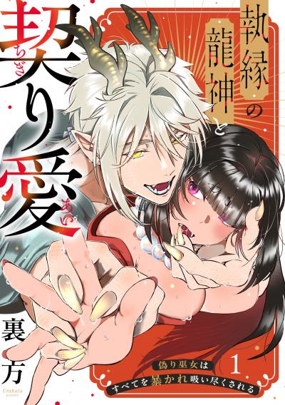 【ラブフリック】執縁の龍神と契り愛ー偽り巫女はすべてを暴かれ吸い尽くされるー