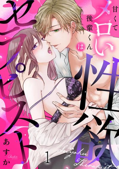 甘くてメロい後輩くんは性欲セラピスト