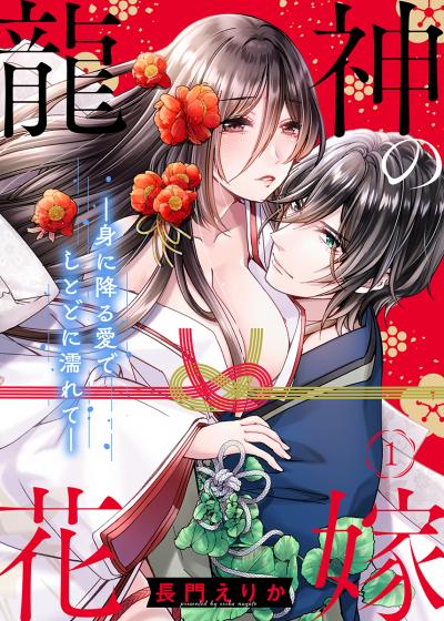 【無料お試し版】龍神の花嫁―身に降る愛でしとどに濡れて― 2026/2/28～2026/3/13
