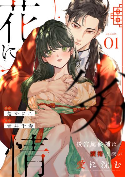【無料お試し版】花に劣情 ～後宮妃候補は護衛の深い愛に沈む～ 2026/2/28～2026/3/13