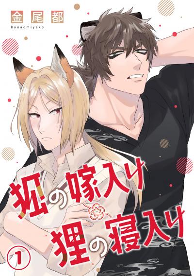 【無料お試し版】狐の嫁入り狸の寝入り 2026/2/17～2026/3/2