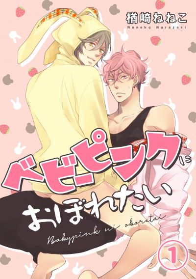 【無料お試し版】ベビーピンクにおぼれたい 2026/2/17～2026/3/2