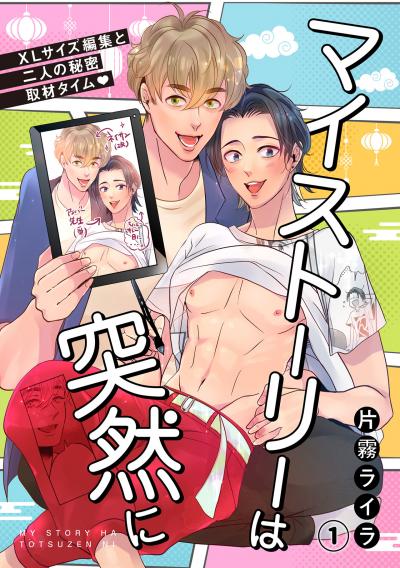 【無料お試し版】マイストーリーは突然に～XLサイズ編集と二人の秘密取材タイム～ 2026/2/17～2026/3/2