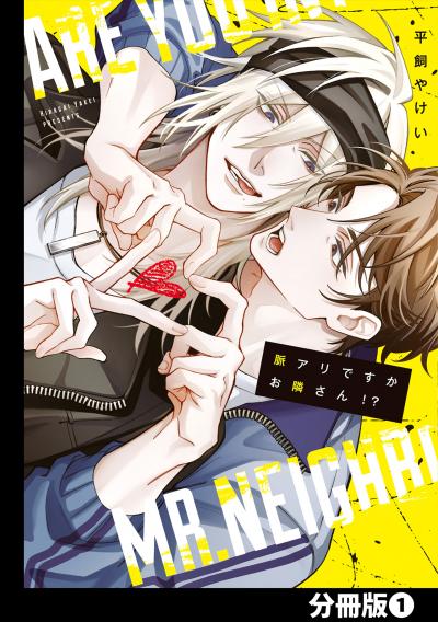 【無料お試し版】脈アリですかお隣さん!?【分冊版】 2026/2/17～2026/3/2