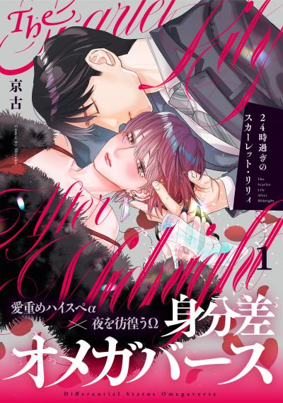 【無料お試し版】24時過ぎのスカーレット・リリィ 2026/2/19～2026/3/4