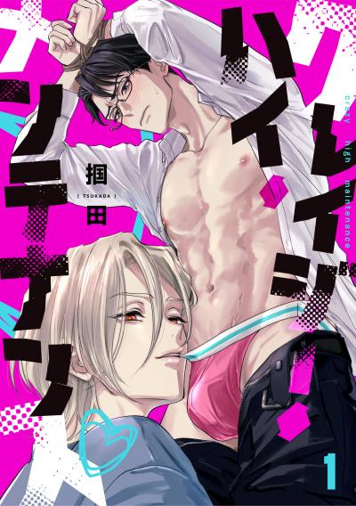 【無料お試し版】クレイジー・ハイ・メンテナンス 2026/2/19～2026/3/4