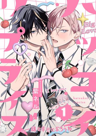 【無料お試し版】ハツコイ・リプライズ 2026/2/19～2026/3/4