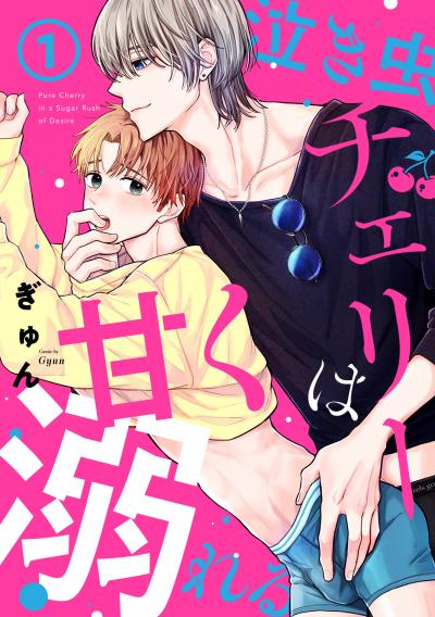 【無料お試し版】泣き虫チェリーは甘く溺れる 2026/2/19～2026/3/4