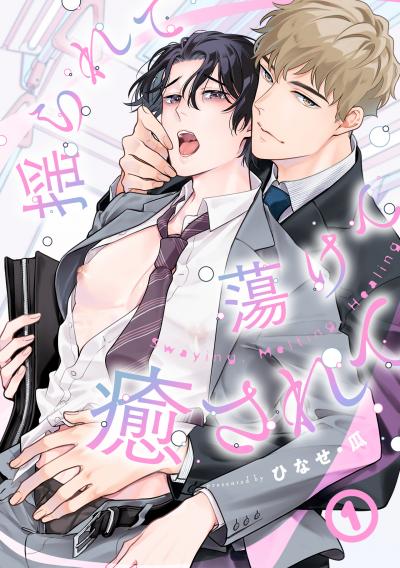 【無料お試し版】揺られて蕩けて癒されて 2026/2/19～2026/3/4