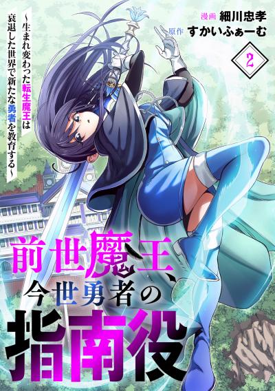 前世魔王、今世勇者の指南役 ~生まれ変わった転生魔王は衰退した世界で新たな勇者を教育する~