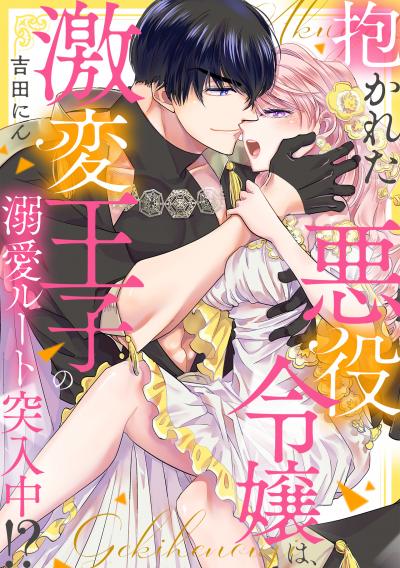 【無料お試し版】抱かれた悪役令嬢は、激変王子の溺愛ルートに突入中!? 2026/3/10～2026/3/23