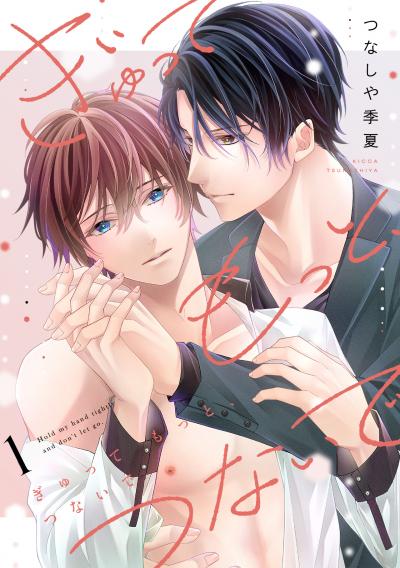 【無料お試し版】ぎゅって もっと、つないで 2026/3/17～2026/3/30