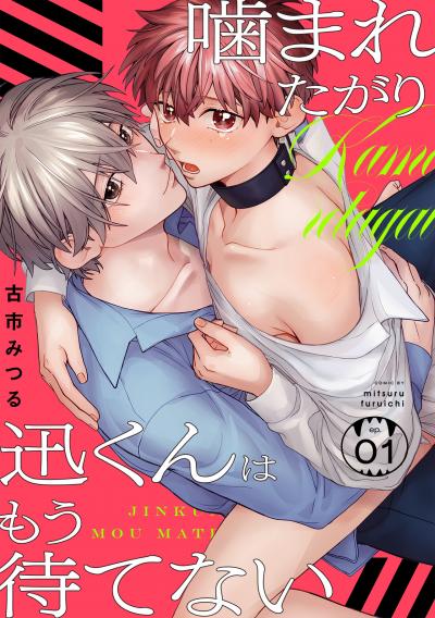 【無料お試し版】噛まれたがり迅くんはもう待てない 2026/3/17～2026/3/30