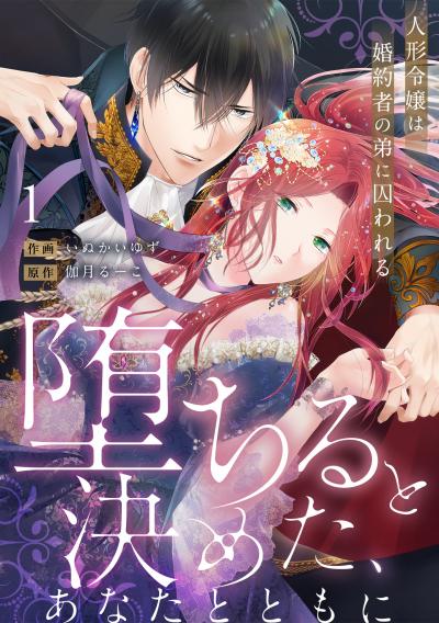 【無料お試し版】【ラブフリック】堕ちると決めた、あなたとともに～人形令嬢は婚約者の弟に囚われる～ 2026/3/18～2026/3/31