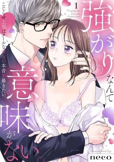 【無料お試し版】【ラブフリック】強がりなんて意味がない。こじらせ上司はクールな彼女の本音を暴きたい 2026/3/18～2026/3/31