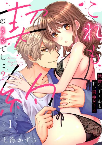 【無料お試し版】【ラブフリック】これも契約のうちでしょ? 絶倫年下くんと甘い同棲ゲーム 2026/3/18～2026/3/31