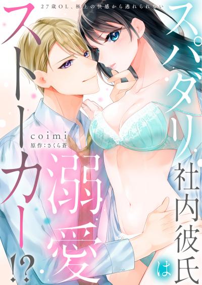 【無料お試し版】【ラブフリック】スパダリ社内彼氏は溺愛ストーカー!?～27歳OL、極上の快感から逃れられない～ 2026/3/18～2026/3/31