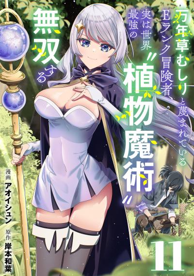 万年草むしりと蔑まれているEランク冒険者、実は世界最強の”植物魔術”で無双する【単話版】
