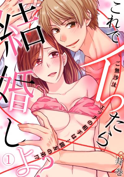 【無料お試し版】これでイったら結婚しよ?ご無沙汰エッチの相手は…親友の弟!? 2026/3/24～2026/4/6