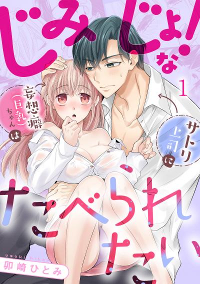 【無料お試し版】じみじょ!な妄想癖(巨乳)ちゃんはサトリ上司にたべられたい 2026/4/21～2026/5/4