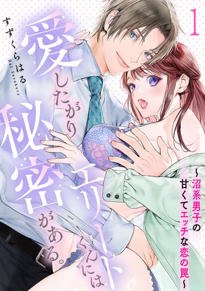 【無料お試し版】愛したがりエリートくんには秘密がある。～沼系男子の甘くてエッチな恋の罠～ 2026/5/11～2026/5/24