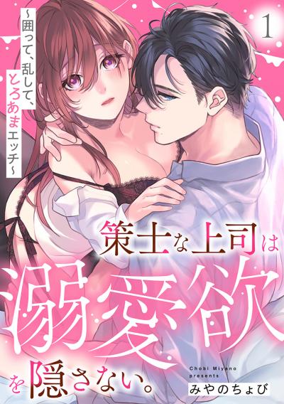 【無料お試し版】策士な上司は溺愛欲を隠さない。～囲って、乱して、とろあまエッチ～ 2026/5/11～2026/5/24