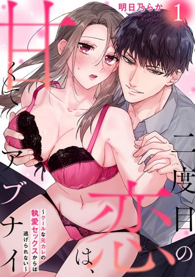 【無料お試し版】二度目の恋は、甘くてアブナイ～クールな元カレの執愛セックスからは逃げられない～ 2026/5/11～2026/5/24