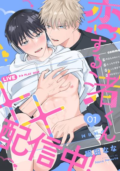 【無料お試し版】恋する渚くん××配信中! 2026/4/11～2026/4/24