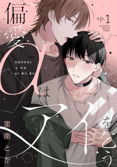 【無料お試し版】偏愛αはアイを乞う 2026/4/11～2026/4/24