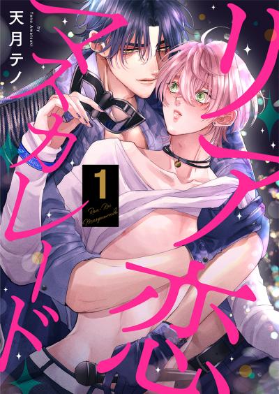 【無料お試し版】リア恋マスカレード 2026/4/11～2026/4/24