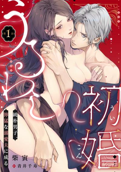 うるわし初婚~純朴男子、獰猛な溺愛夫に成る~