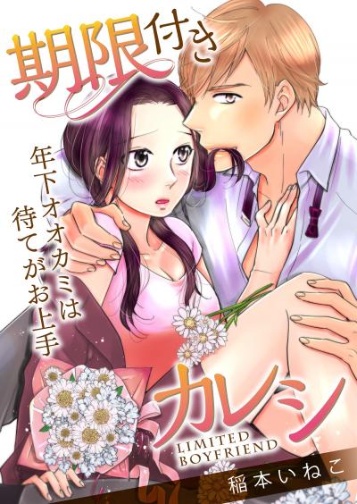 【無料お試し版】期限付きカレシ～年下オオカミは待てがお上手～ 2026/4/18～2026/5/1
